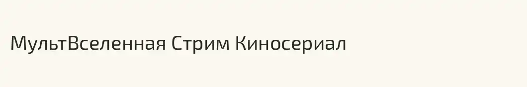 МультВселенная Стрим Киносериал